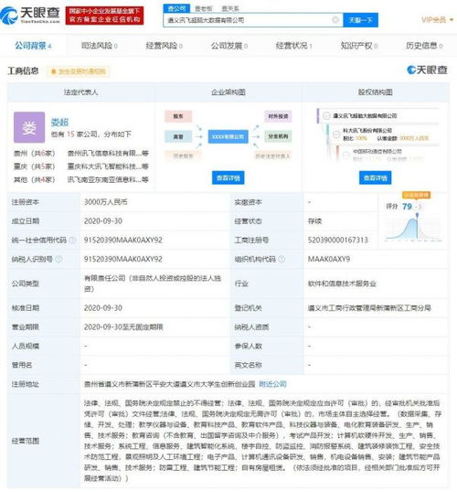 科大讯飞遵义大数据公司成立，注册资本3000万深耕软件开发